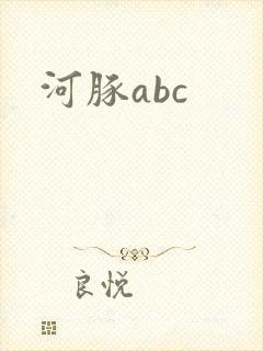 河豚abc