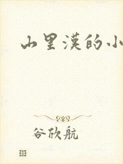 山里汉的小娇妻