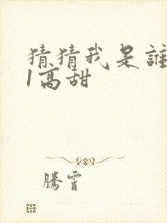 猜猜我是谁1v1高甜