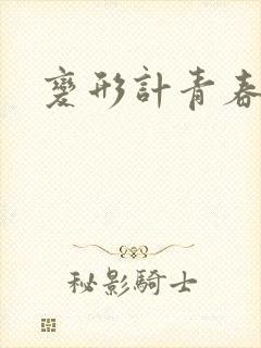 变形计青春契约