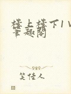 楼上楼下1∨1笔趣阁