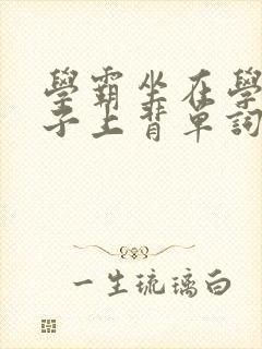 学霸坐在学渣棍子上背单词视频