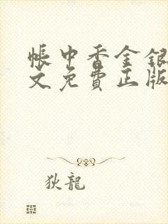 帐中香金银花原文免费正版