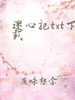 迷心记txt下载