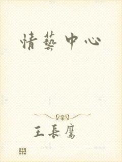 情艺中心