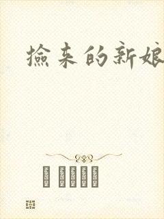 捡来的新娘