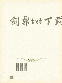 剑鼎txt下载