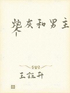 炮灰和男主选一个