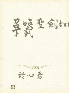 召唤圣剑txt下载