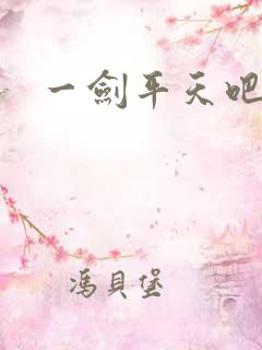 一剑平天吧