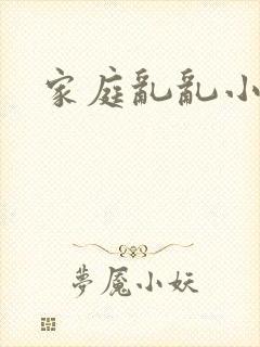 家庭乱乱小说