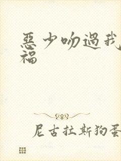 恶少吻过我的幸福