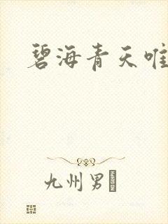 碧海青天唯念君