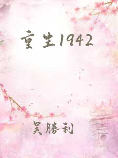 重生1942
