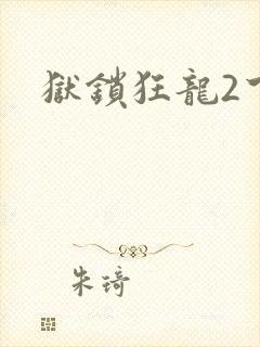 狱锁狂龙2下载