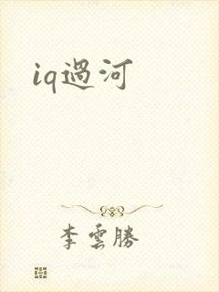 iq过河