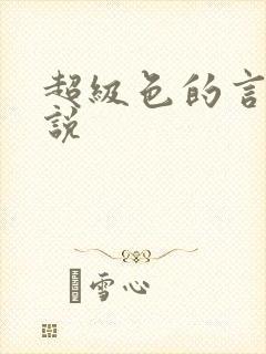 超级色的言情小说