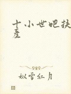 十小世吧扶腰生产