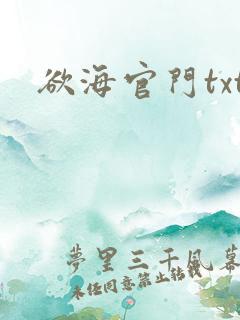 欲海官门txt