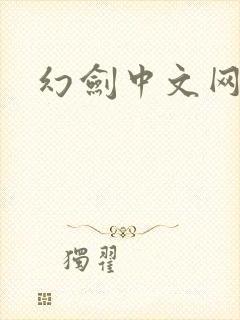 幻剑中文网