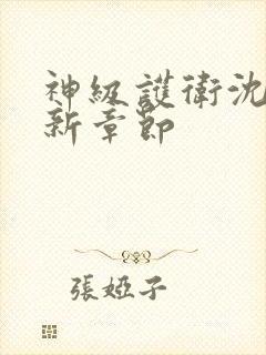 神级护卫沈浪最新章节