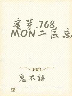 蜜芽.768.MON二区忘忧草葫芦娃