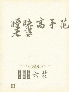 暧昧高手范伟的老婆