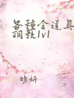 各种含道具高h调教1v1