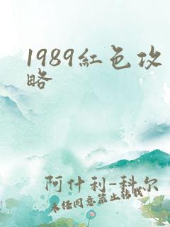 1989红色攻略