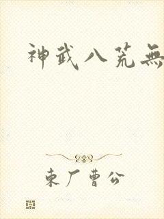 神武八荒无弹窗