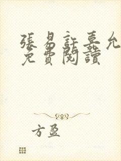 张易许嘉允全文免费阅读