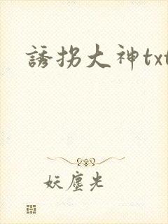诱拐大神txt