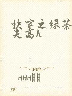 快穿之绿茶勾人夫高h