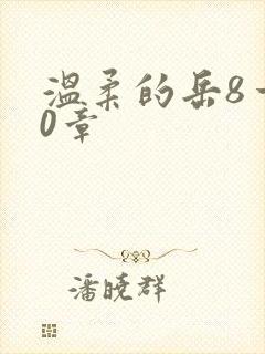 温柔的岳8一20章