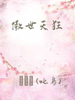 傲世天狂