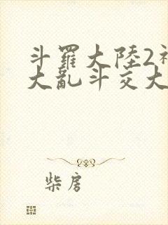 斗罗大陆2神界大乱斗交大TXT