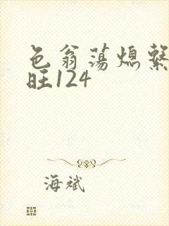 色翁荡熄系列老旺124
