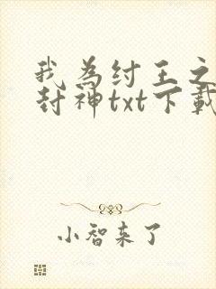 我为纣王之傲啸封神txt下载
