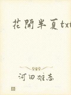 花开半夏txt