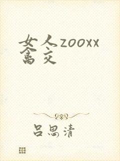 女人zooxx禽交