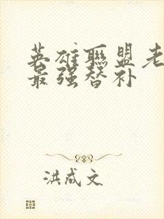 英雄联盟老子是最强替补