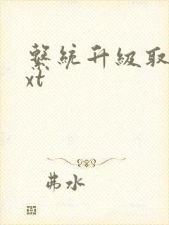 系统升级取液txt