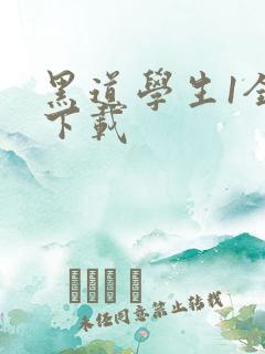 黑道学生1全文下载