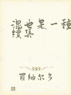 混也是一种生活续集