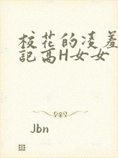 校花的凌羞辱日记高H女女