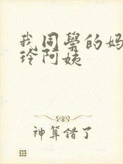 我同学的妈妈静玲阿姨