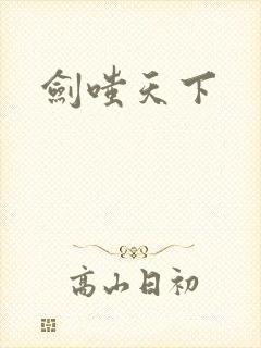 剑嗤天下