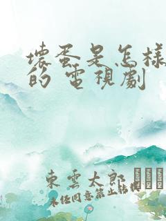 坏蛋是怎样炼成的 电视剧