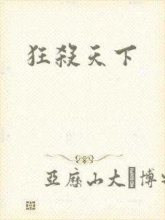 狂杀天下