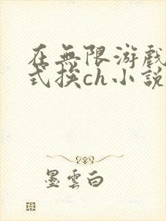 在无限游戏里花式挨ch小说